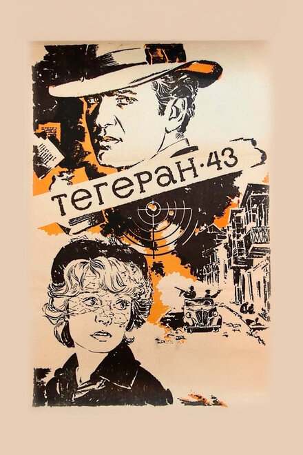  Тегеран-43 