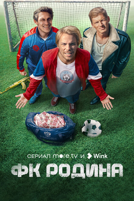 Сериал «ФК Родина»