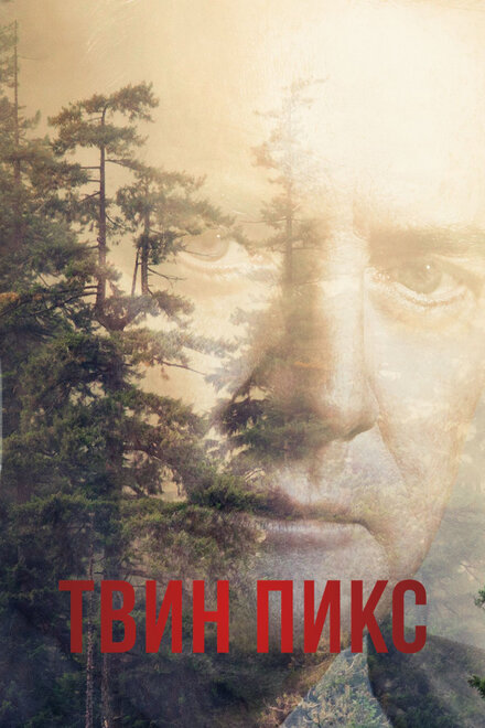 Сериал «Твин Пикс»