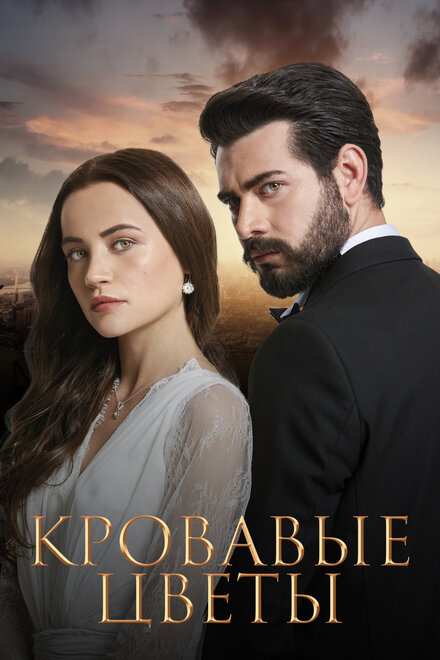 Сериал «Кровавые цветы»