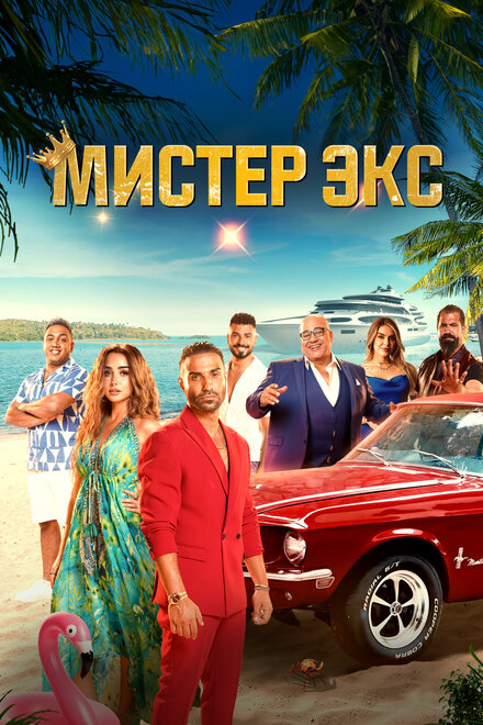 Фильм «Мистер Экс»