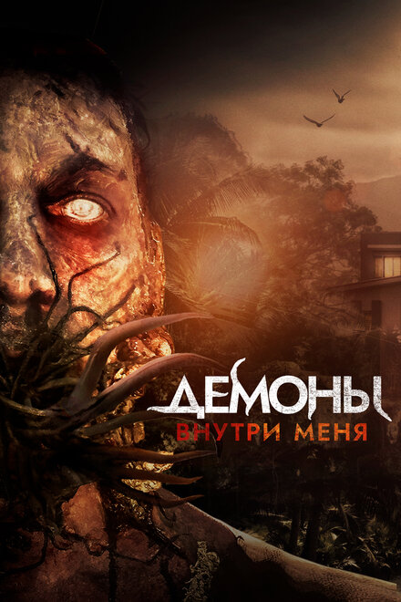 Демоны внутри меня (2019)