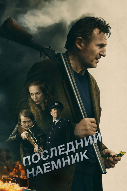 Фильм «Последний наёмник»