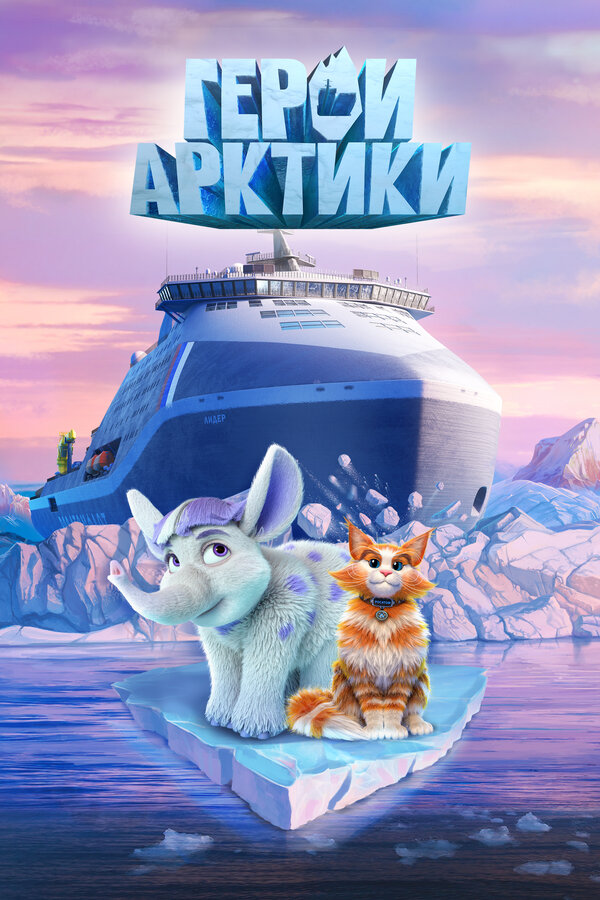 Герои Арктики