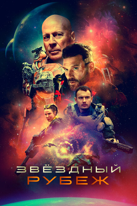 Звездный рубеж (2021)