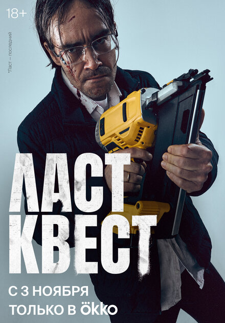 Сериал «Ласт квест»