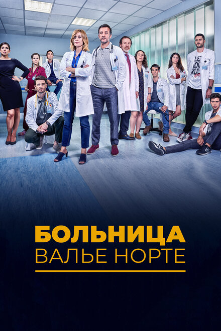 Госпиталь Валле Норте (2019) 