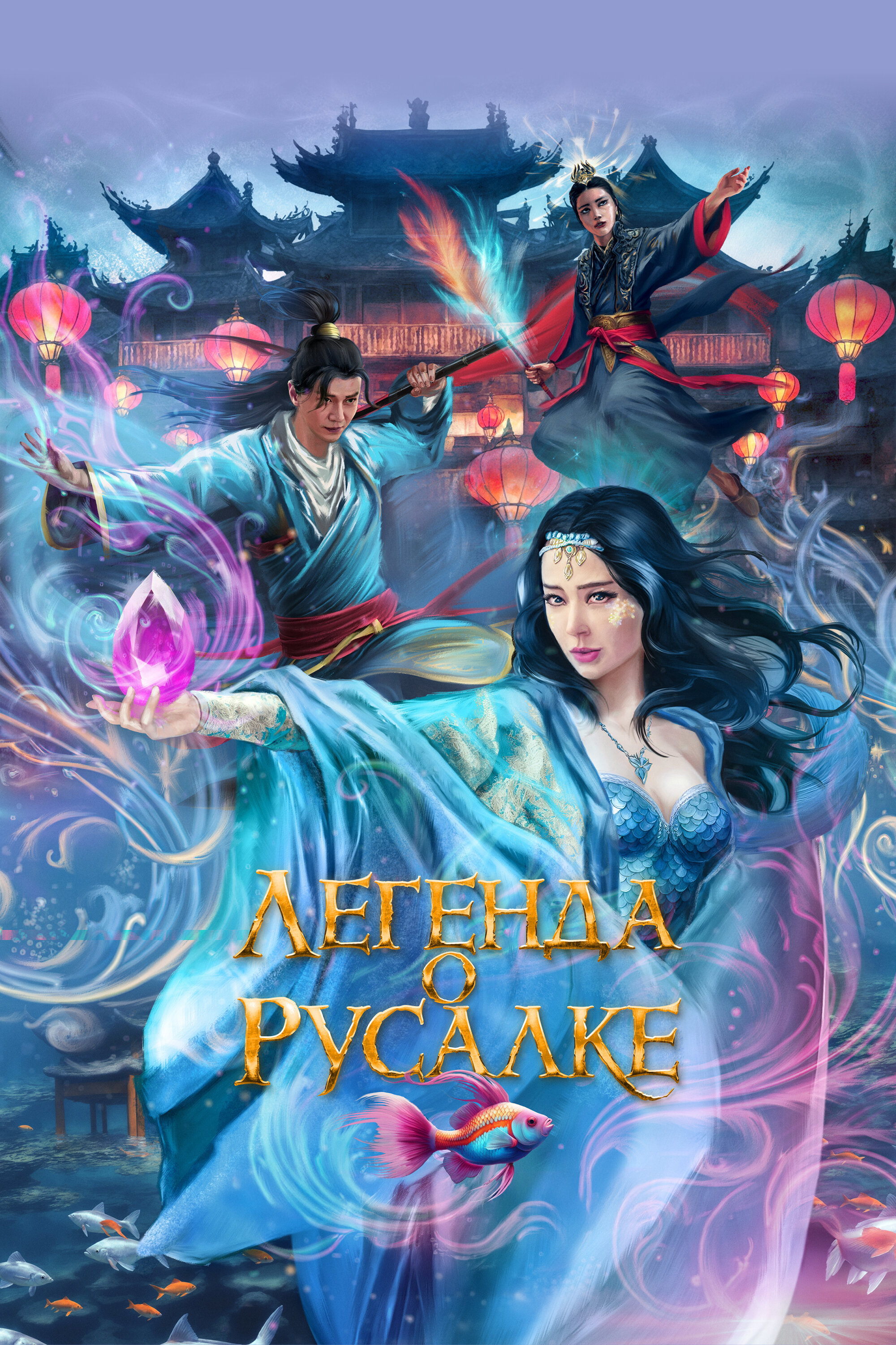 Легенда о русалке (2020) онлайн көрүү