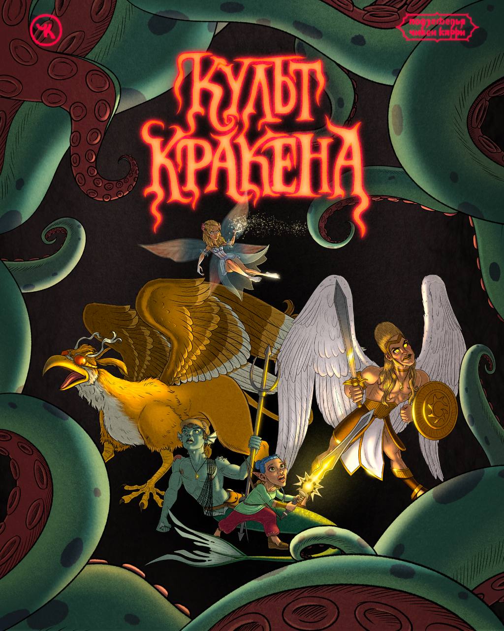 Подземелья Чикен Карри-31. Культ Кракена