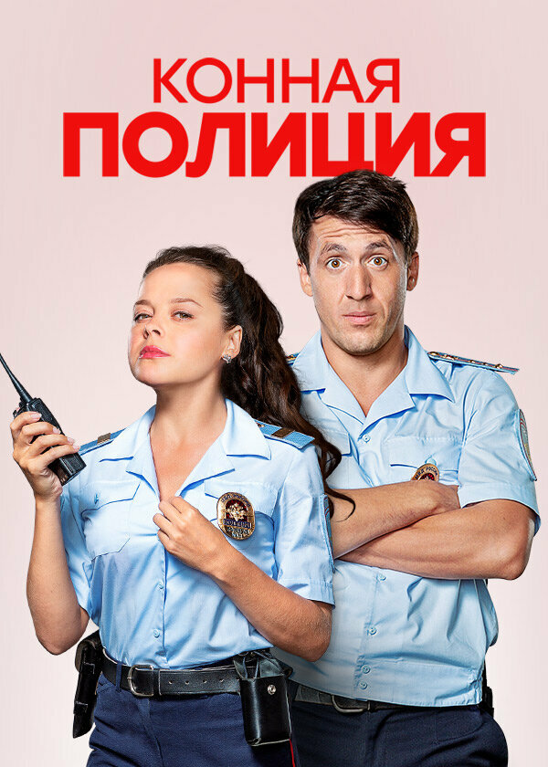  Конная полиция 
