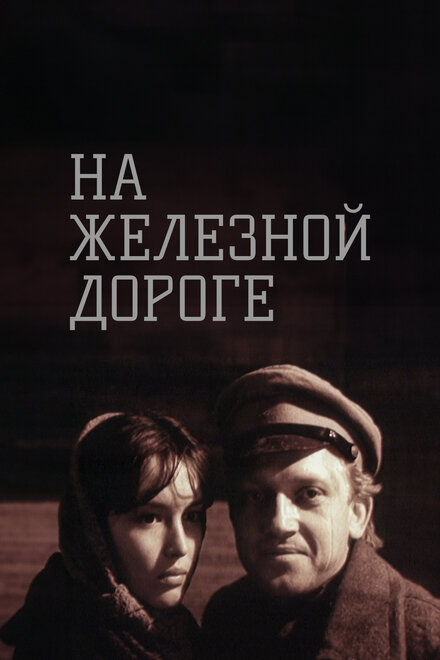  На железной дороге 