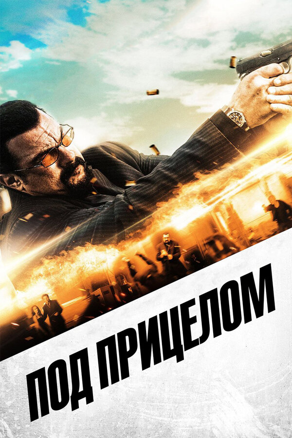  Под прицелом 