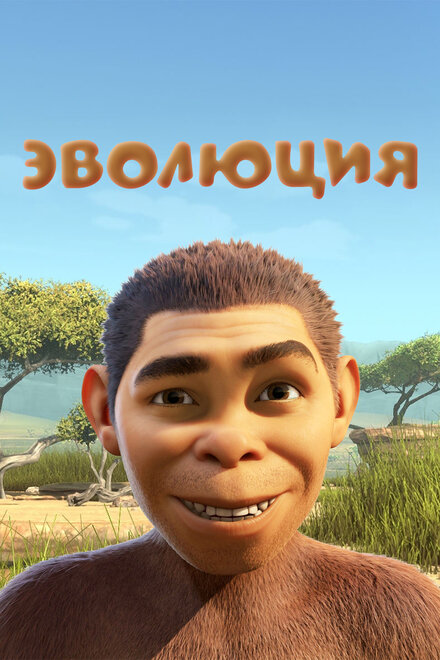  Эволюция 
