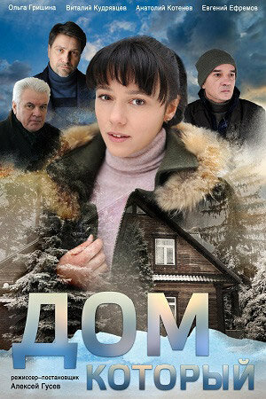 Дом который (2019) 