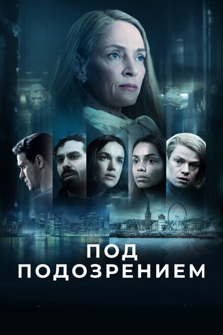  Под подозрением 