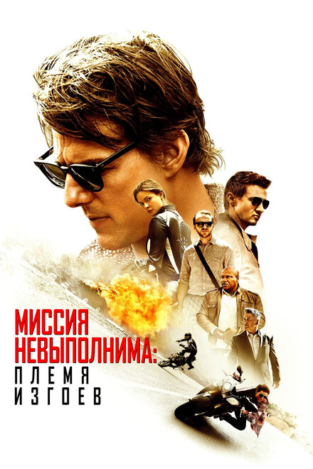 Миссия невыполнима: Племя изгоев 