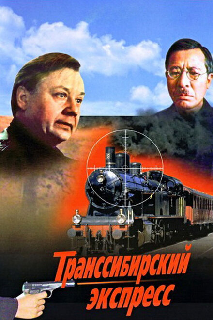 Транссибирский экспресс (1977)