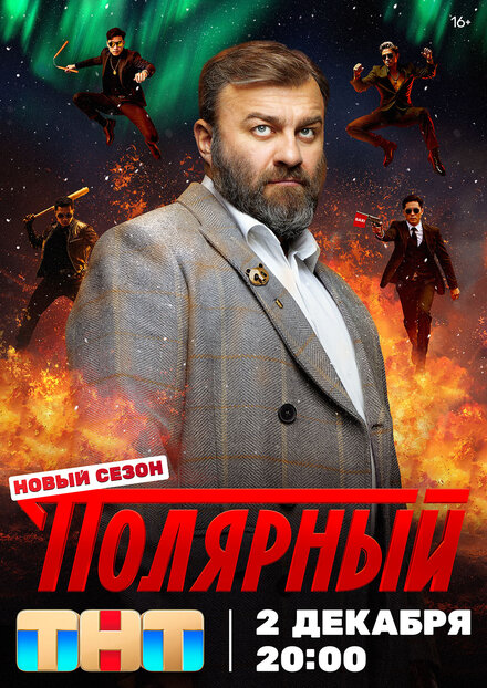 Полярный 1-3 сезон (2019)