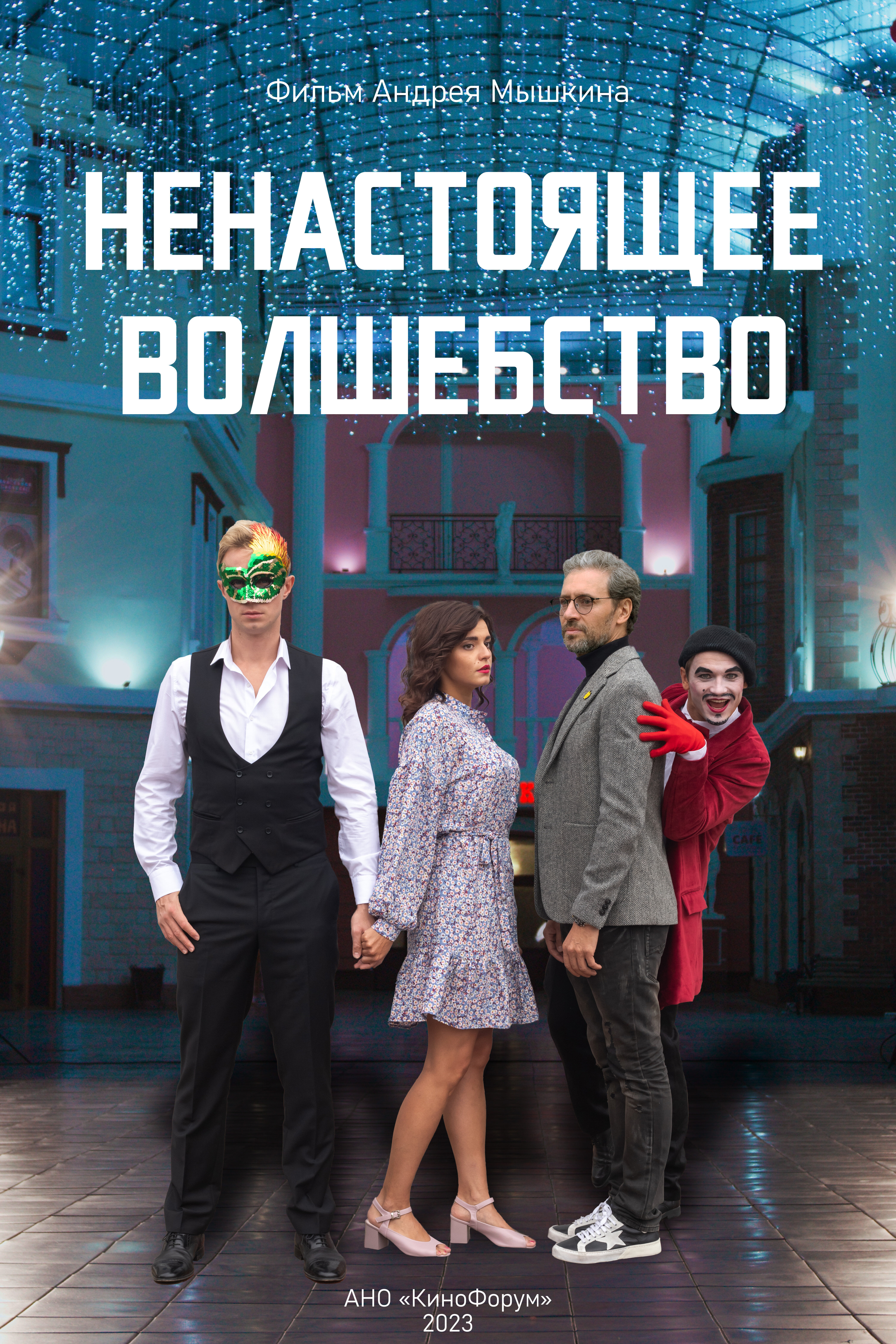 Ненастоящее волшебство