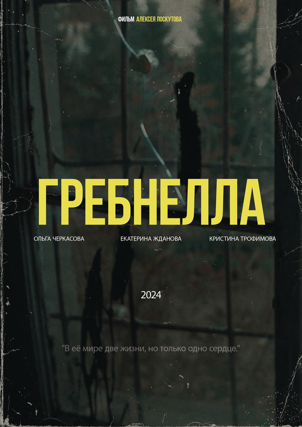 Гребнелла