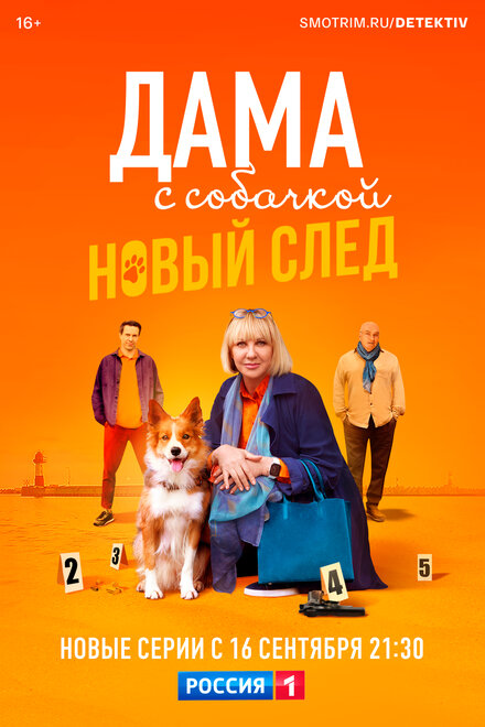 Дама с собачкой 1-2 сезон (2021)
