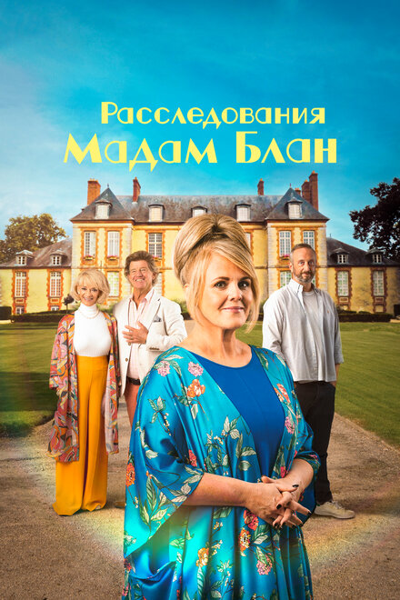 Тайны мадам Блан 1-3 сезон (2021)