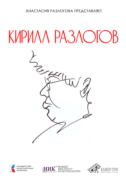 Кирилл Разлогов