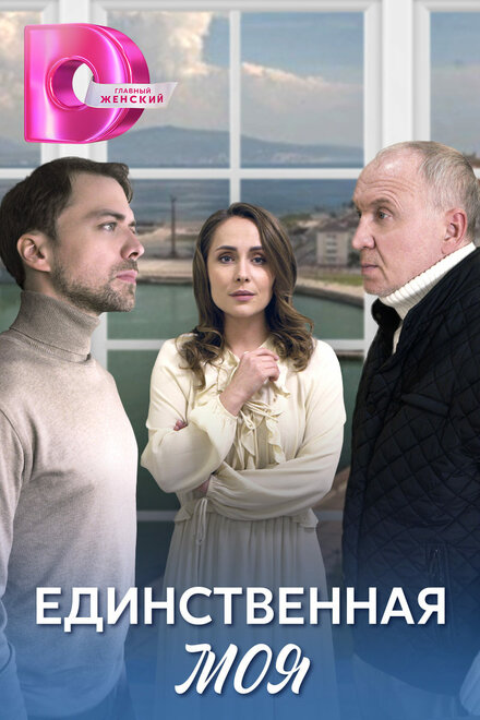 Сериал «Единственная моя»