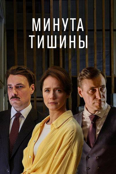 Минута тишины 1 сезон (2024)