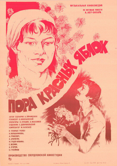  Пора красных яблок 