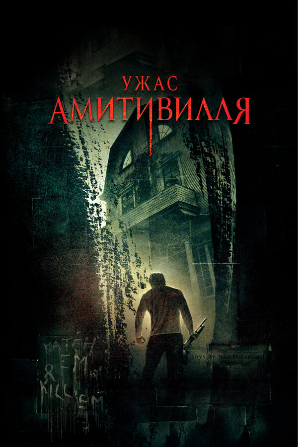  Ужас Амитивилля 