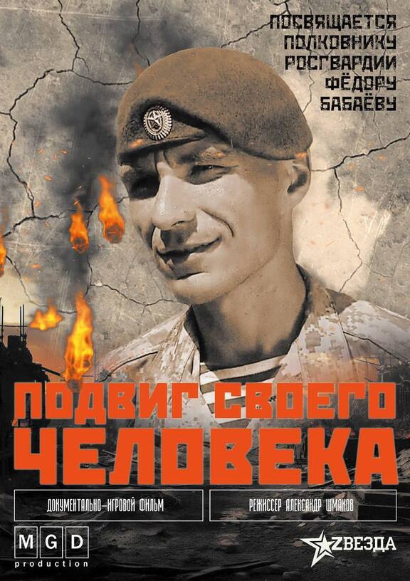 Подвиг своего человека