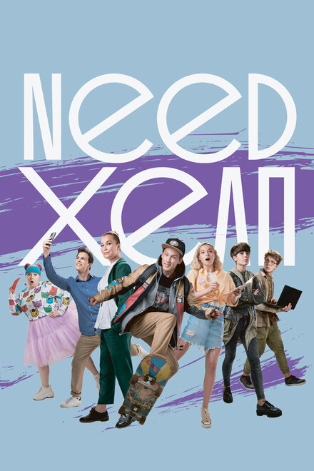 Need хелп 1 сезон (2020)