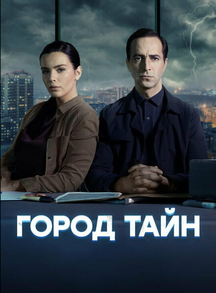 Сериал «Город тайн»