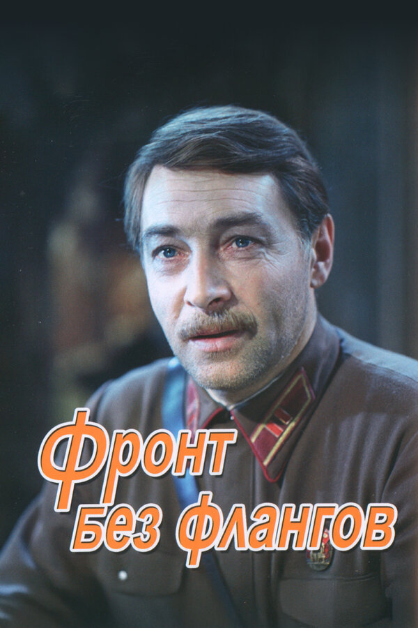  Фронт без флангов 