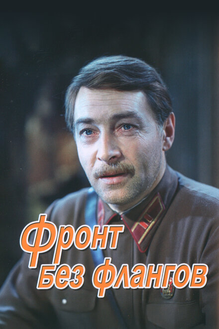  Фронт без флангов 