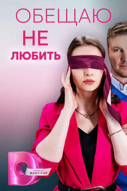 Сериал «Обещаю не любить»