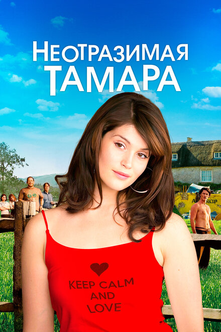 Неотразимая Тамара (2010)