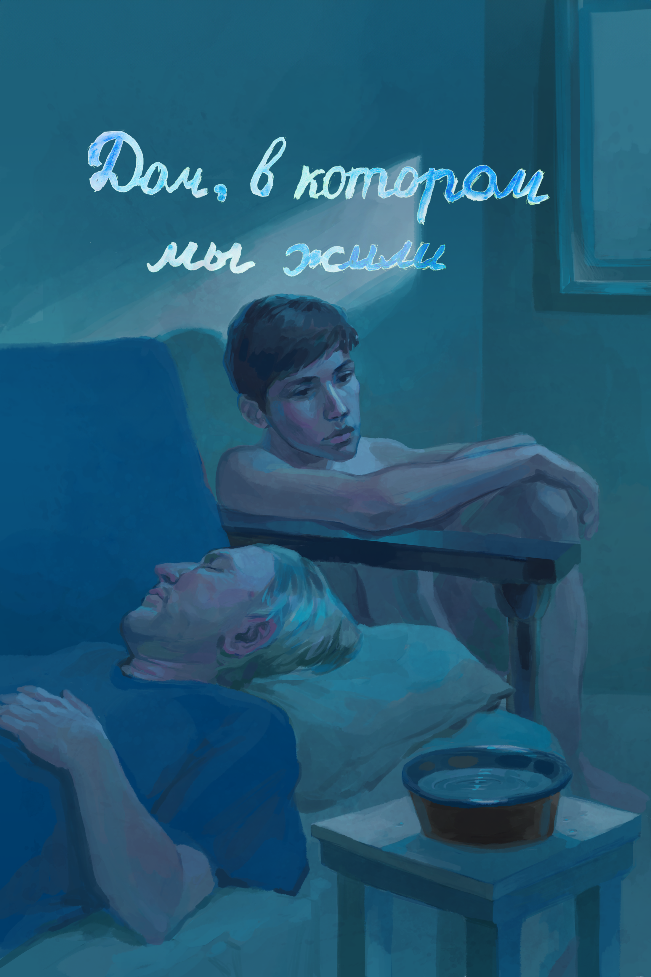 Дом, в котором мы жили