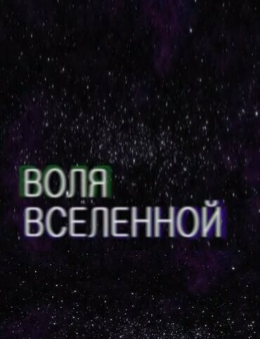 Воля Вселенной