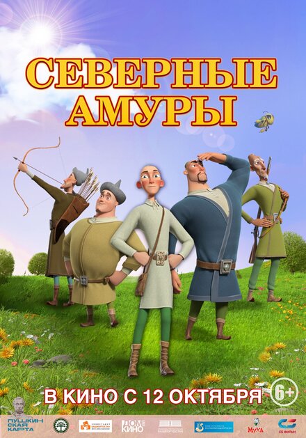 Мультфильм «Северные амуры»