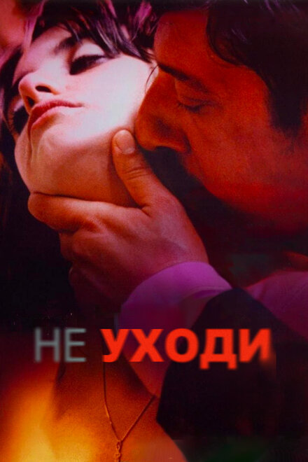 Не уходи (2004)