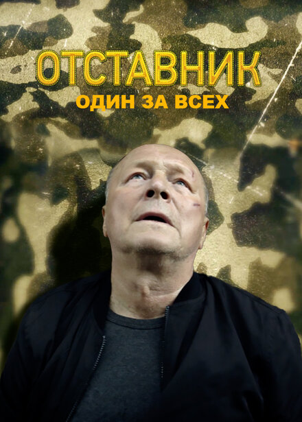 Сериал «Отставник. Один за всех»