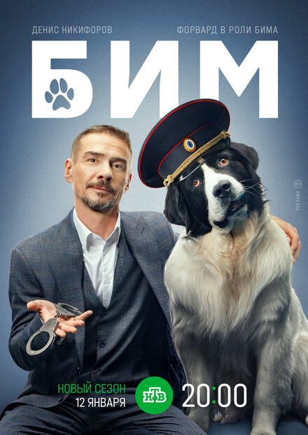 БИМ 1-3 сезон (2021)