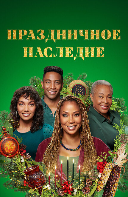 Фильм «Праздничное наследие»