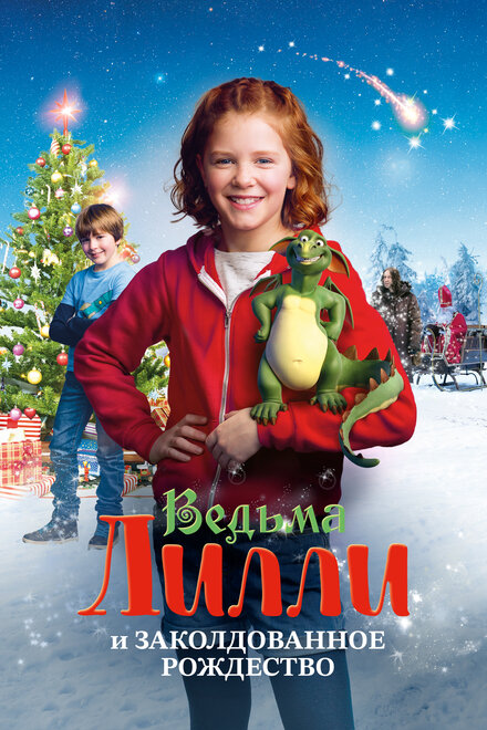 Ведьма Лилли спасает Рождество (2017)