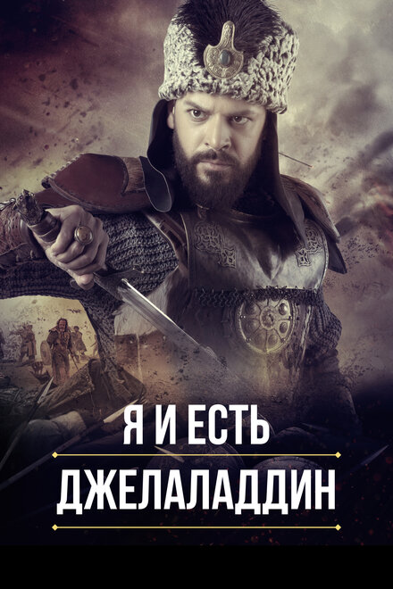 Я и есть Джелаладдин (2021) 