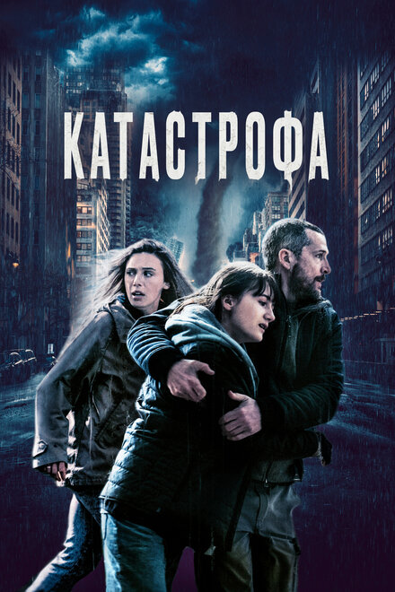 Фильм «Катастрофа»