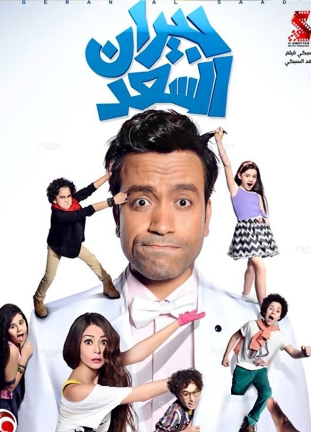 Прекрасные соседи