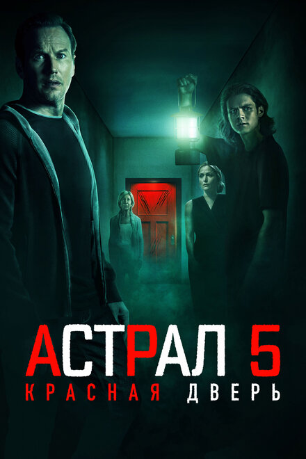 Астрал 5: Красная дверь cмотреть